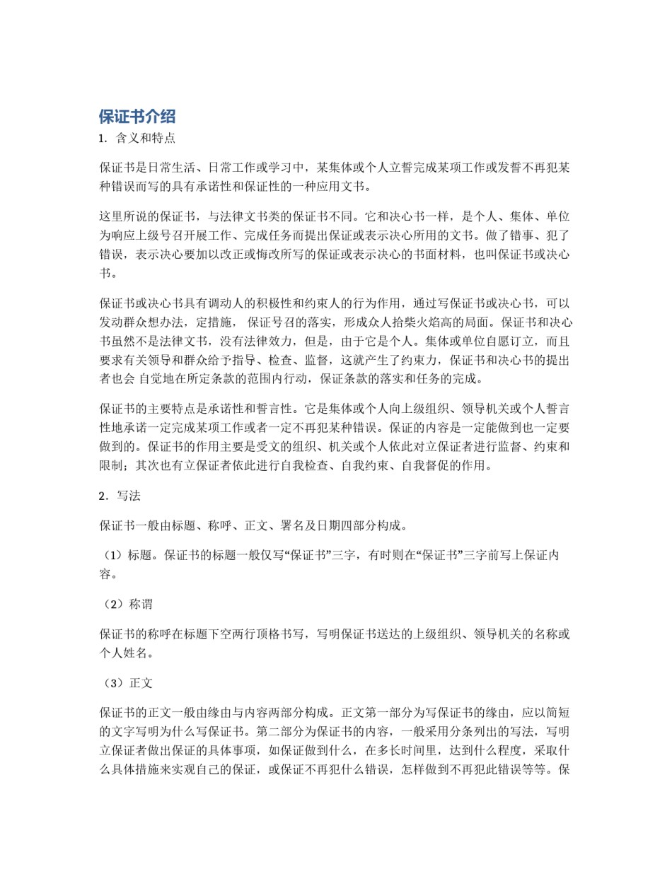 保证书介绍_第1页