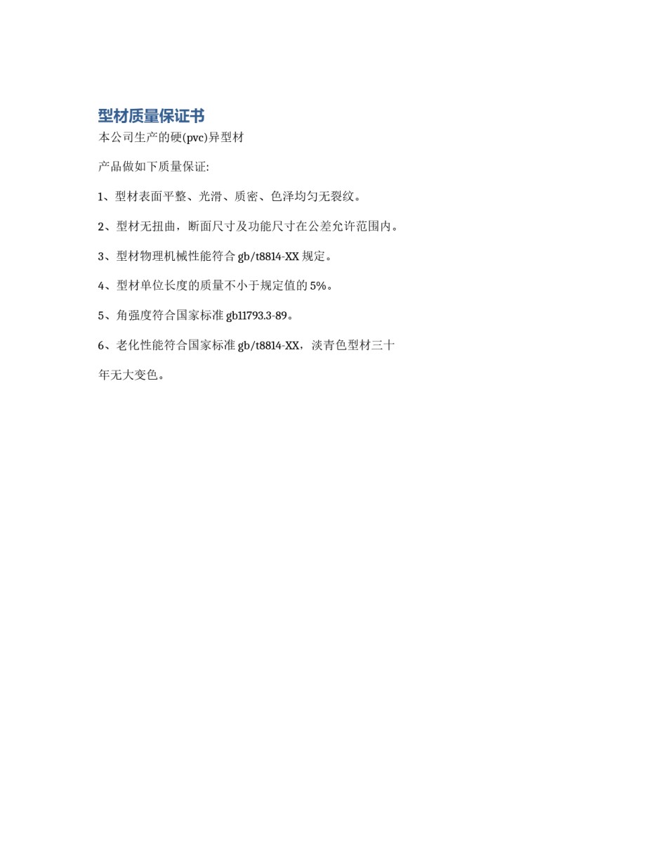 型材质量保证书_第1页