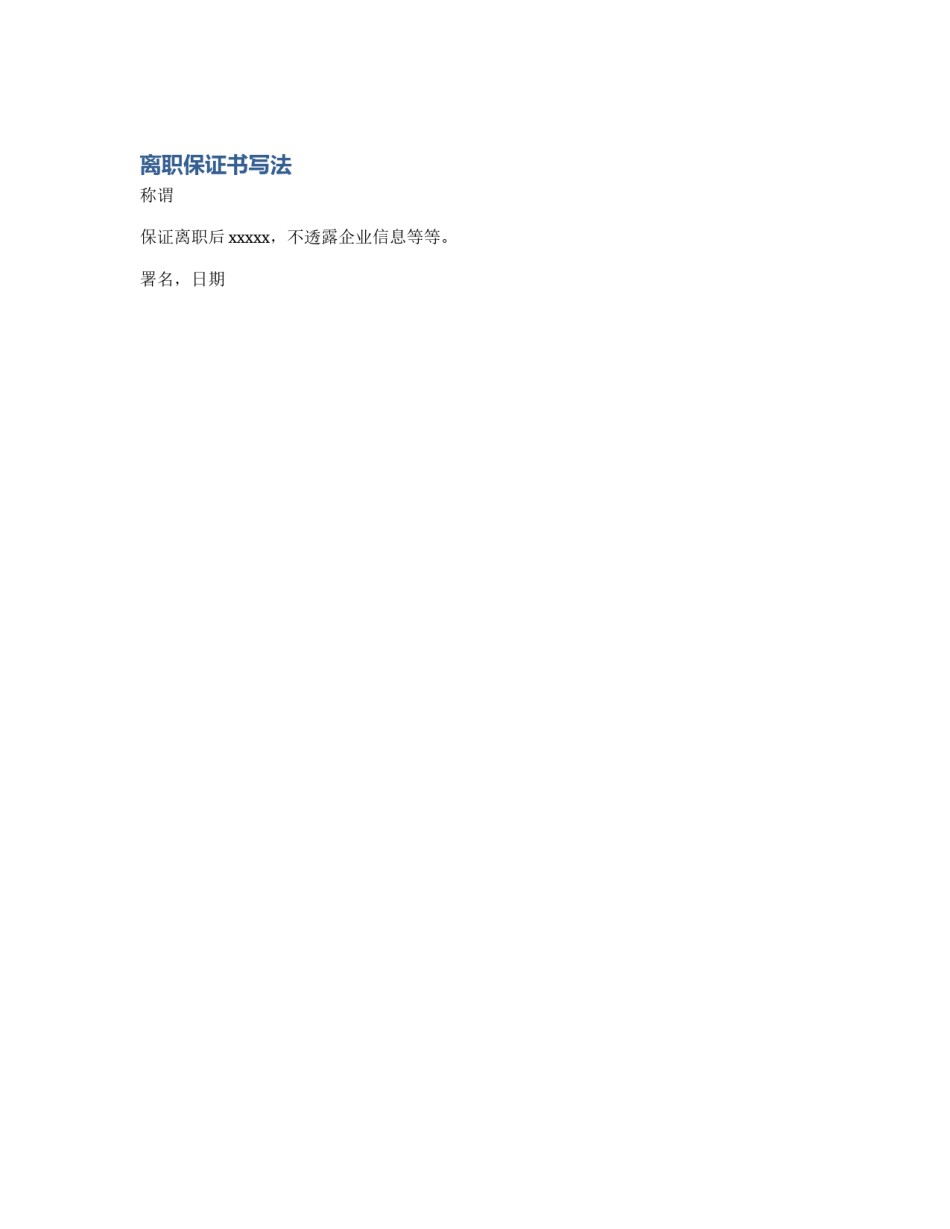 离职保证书写法_第1页
