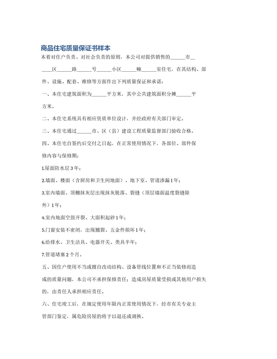 商品住宅质量保证书样本_第1页