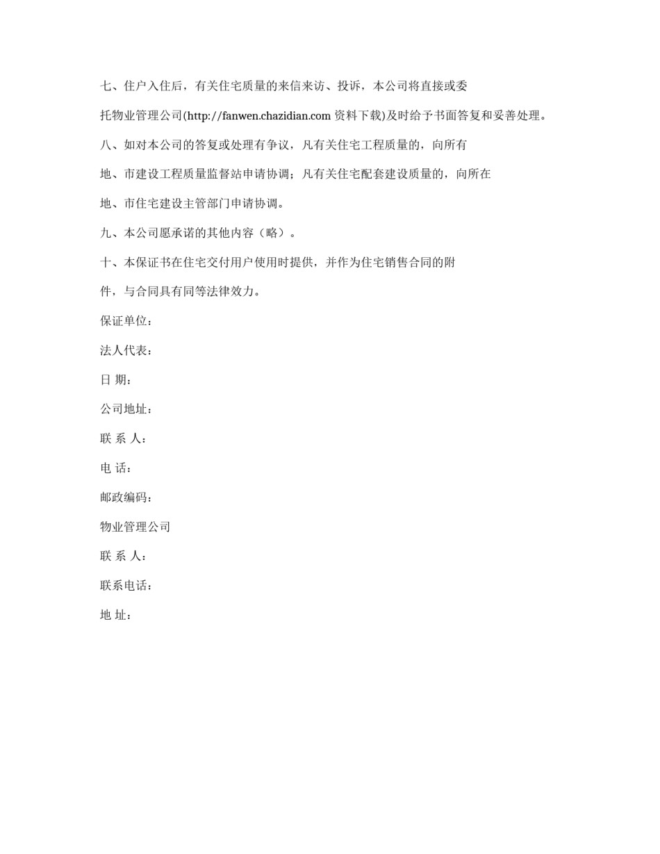 商品住宅质量保证书样本_第2页