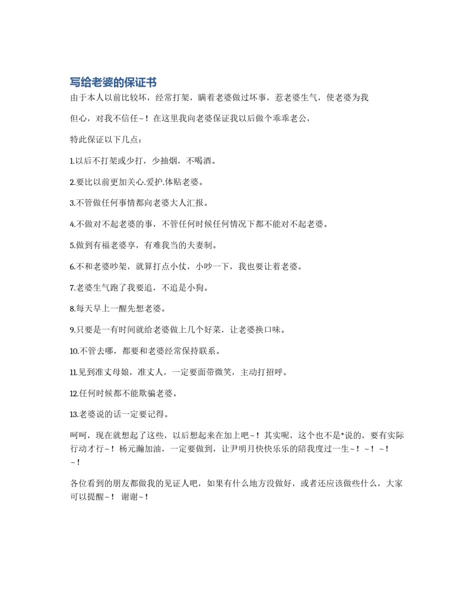 写给老婆的保证书_第1页