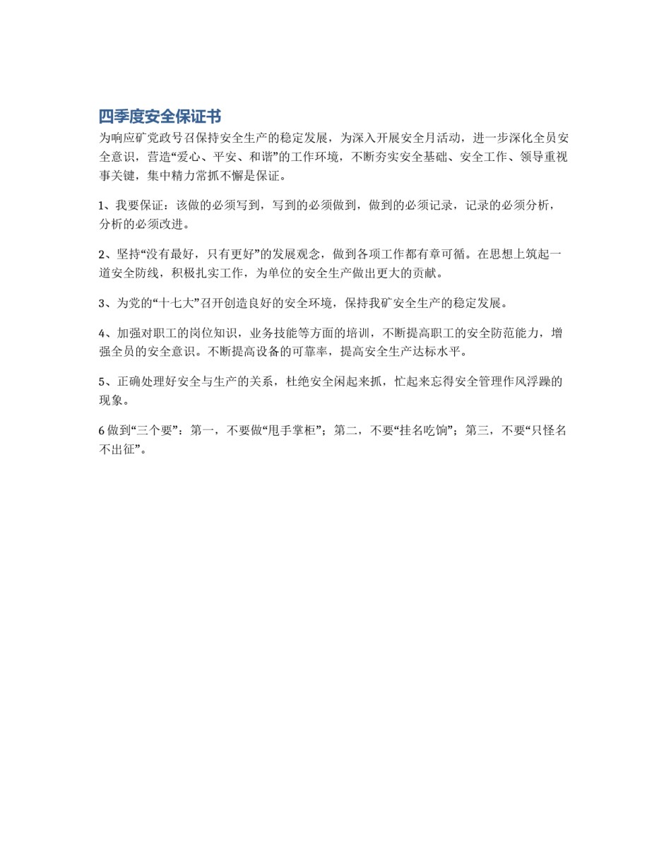 四季度安全保证书_第1页
