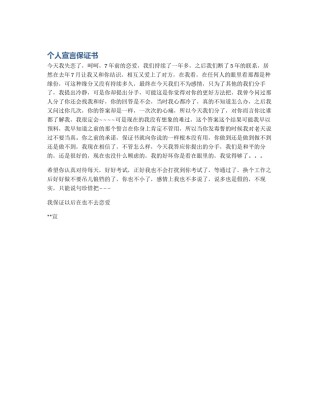 个人宣言保证书