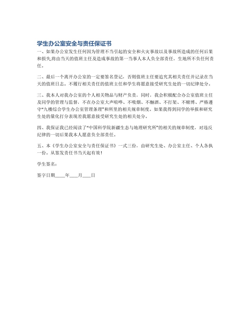 学生办公室安全与责任保证书_第1页