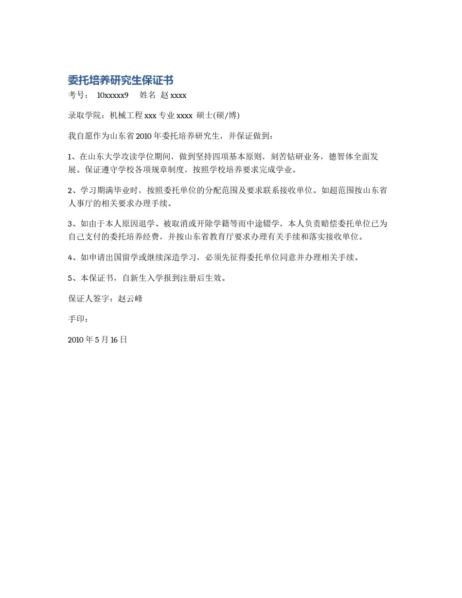 委托培养研究生保证书_第1页