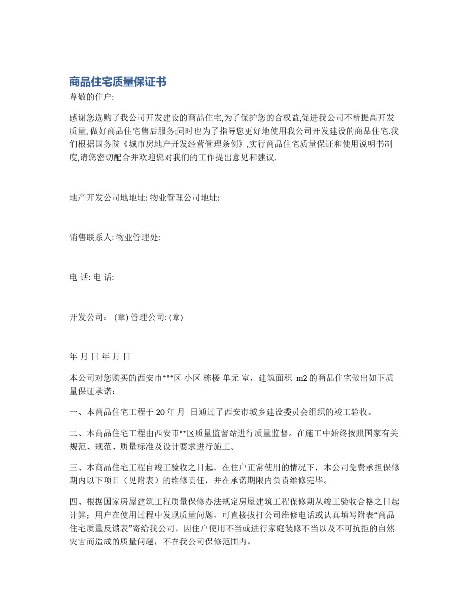 商品住宅质量保证书_第1页