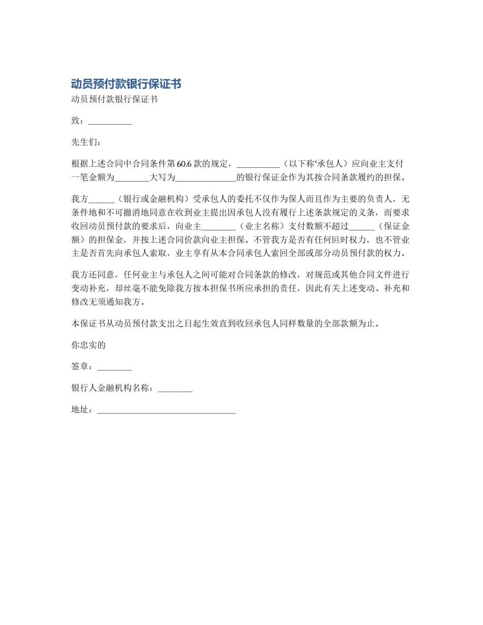 动员预付款银行保证书_第1页