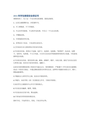 2011年学生暑假安全保证书