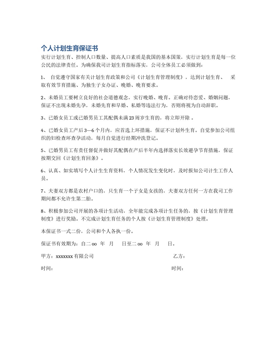 个人计划生育保证书_第1页