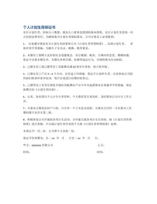 个人计划生育保证书