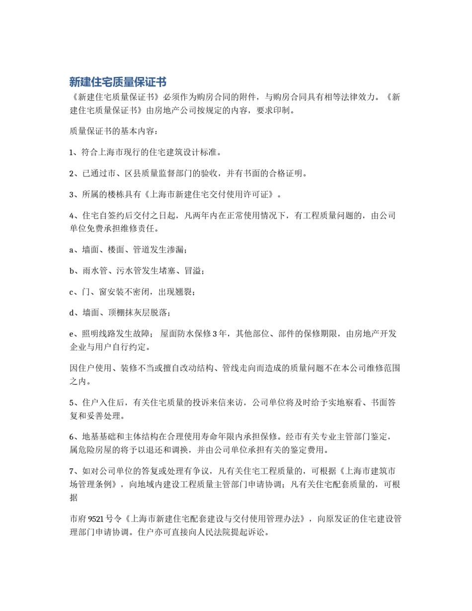 新建住宅质量保证书_第1页