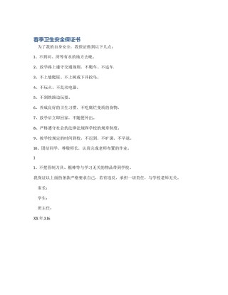春季卫生安全保证书