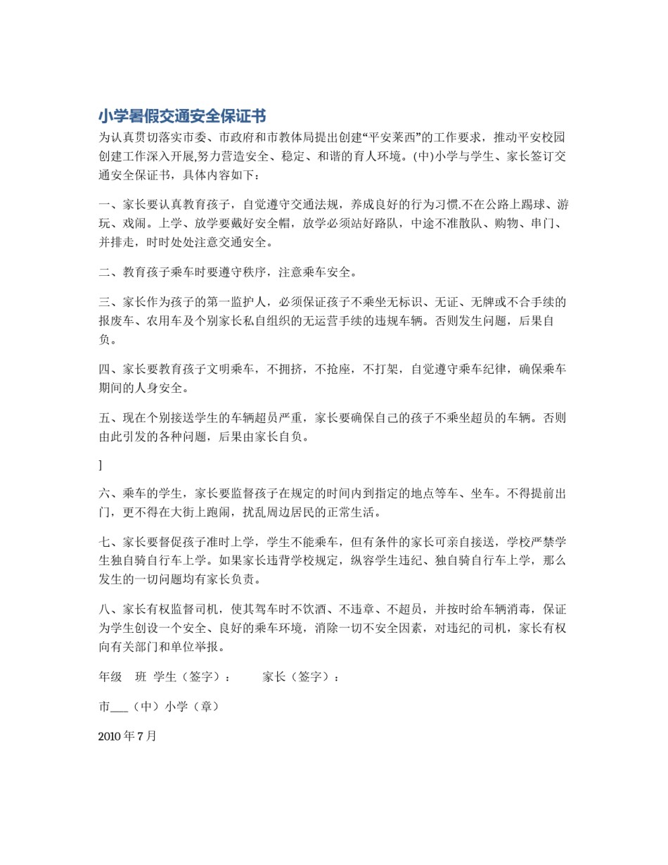 小学暑假交通安全保证书_第1页