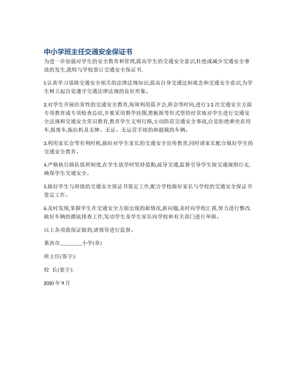 中小学班主任交通安全保证书_第1页
