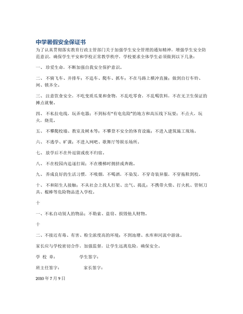 中学暑假安全保证书_第1页