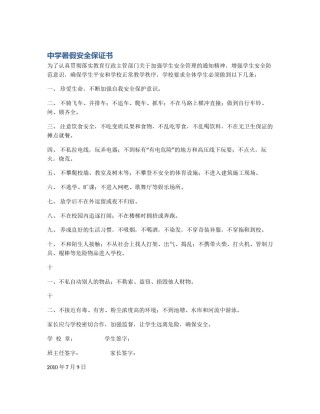 中学暑假安全保证书