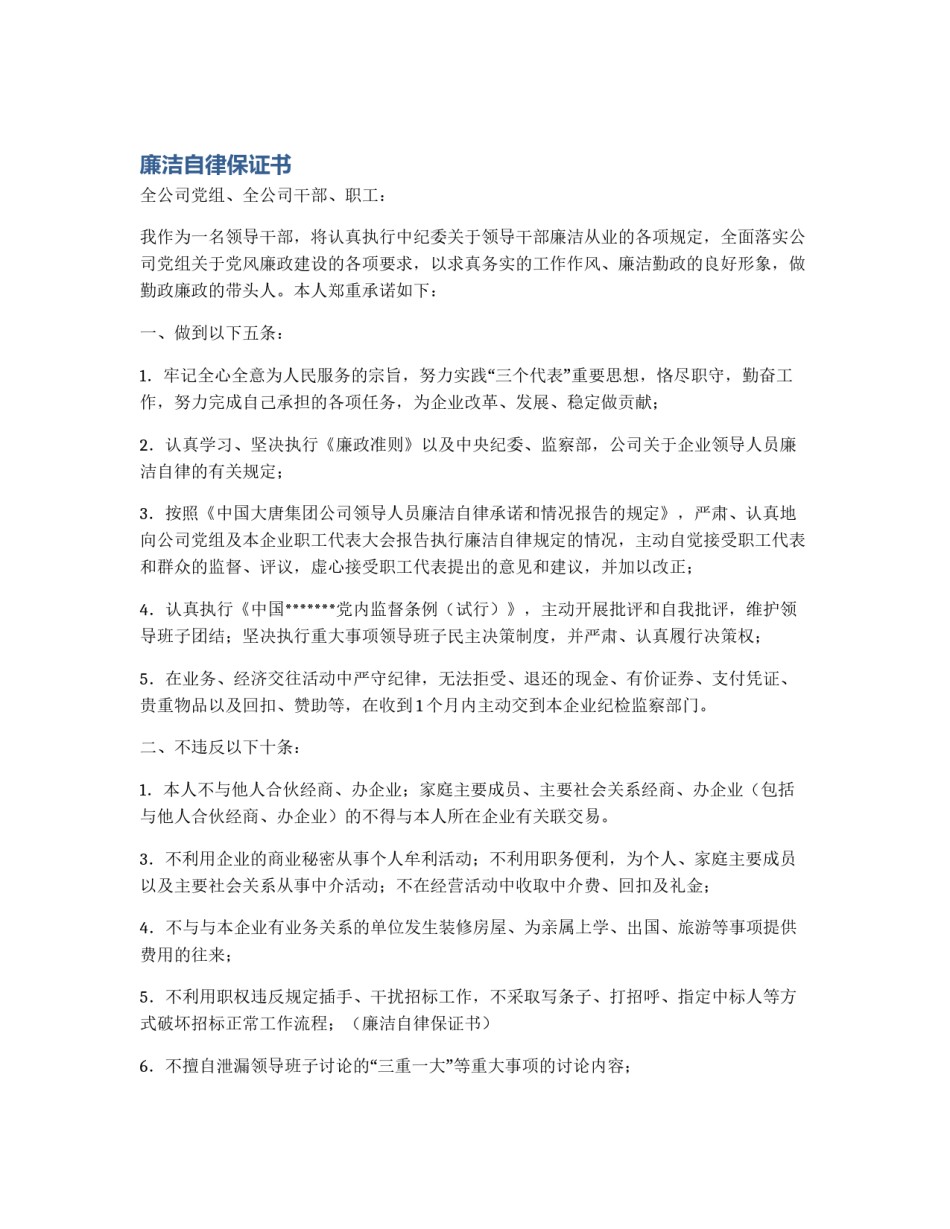 廉洁自律保证书_第1页