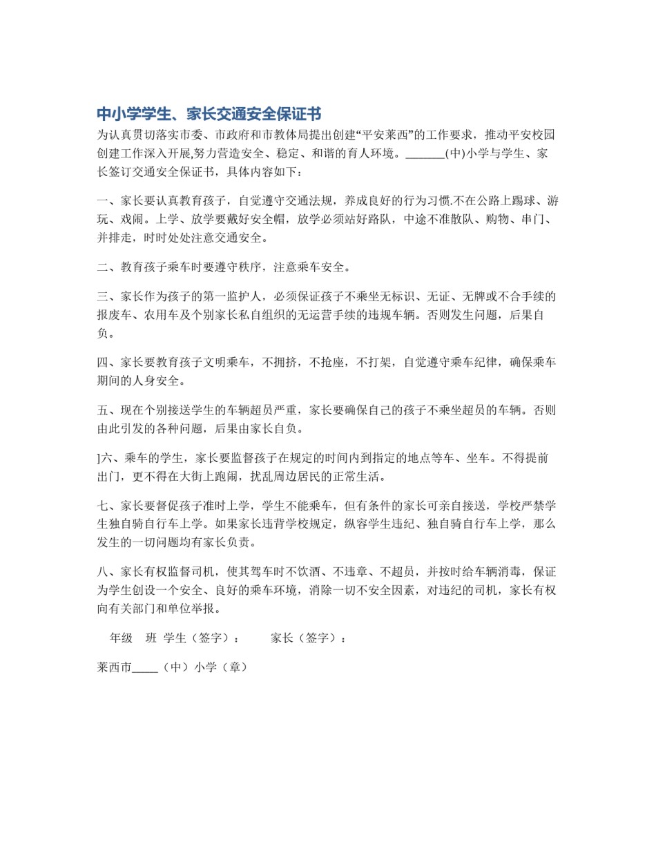 中小学学生、家长交通安全保证书_第1页