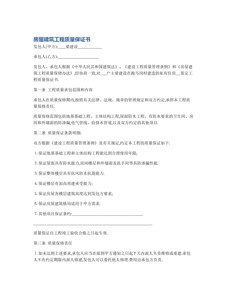 房屋建筑工程质量保证书_第1页