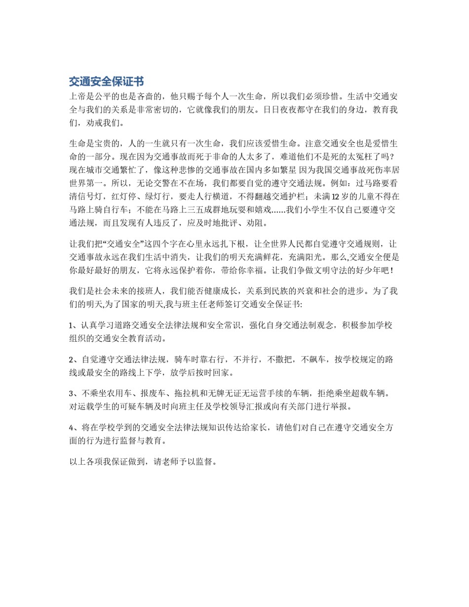 交通安全保证书_第1页