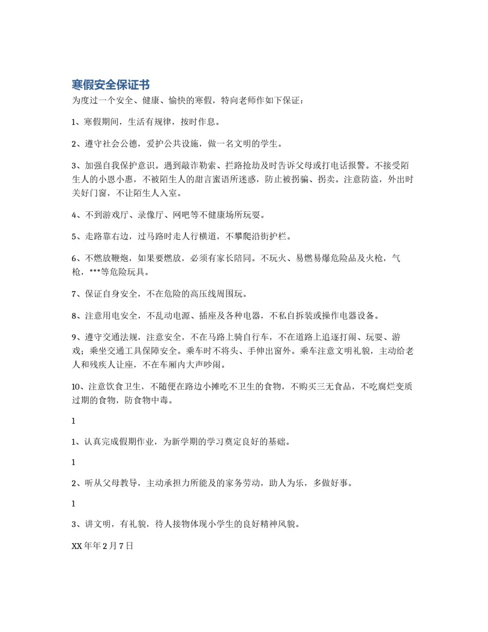 寒假安全保证书_第1页