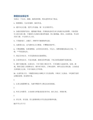 寒假安全保证书