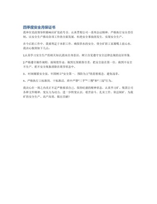 四季度安全月保证书
