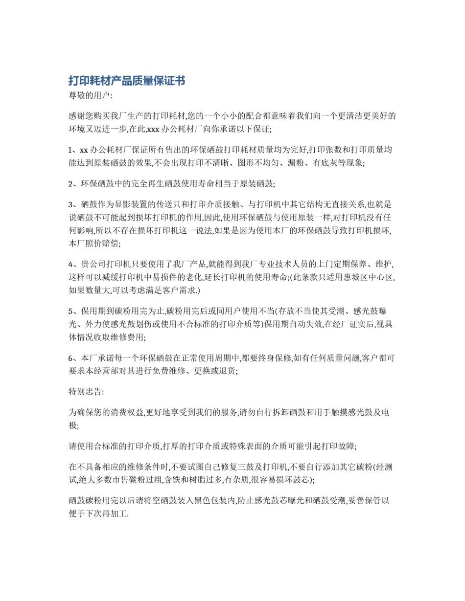 打印耗材产品质量保证书_第1页