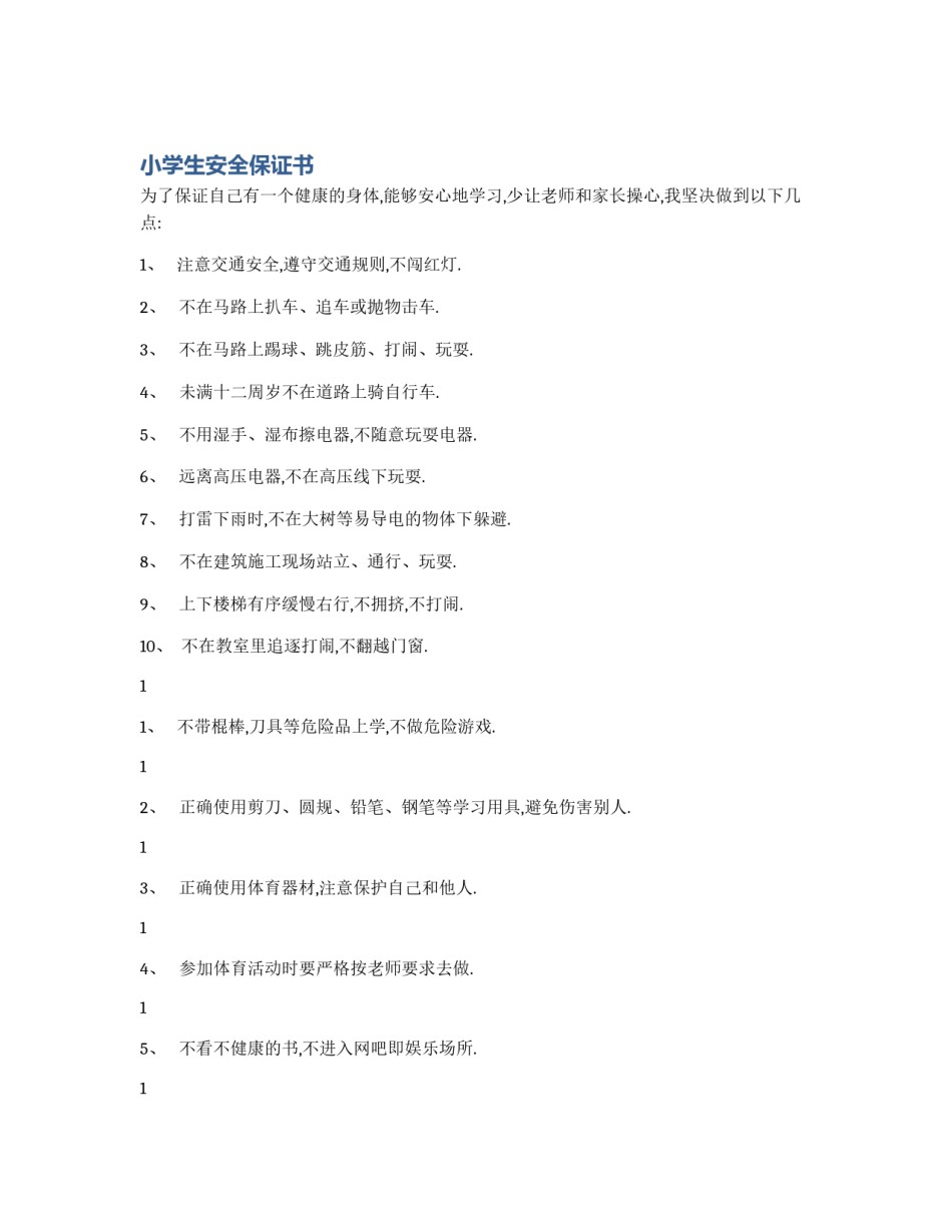 小学生安全保证书_第1页