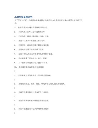 小学生安全保证书