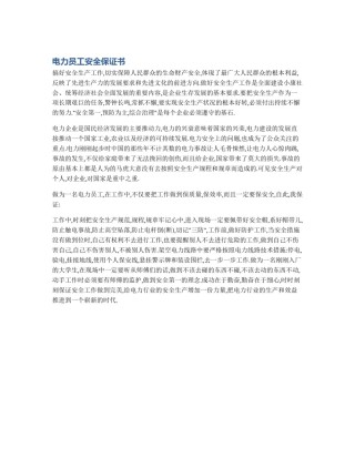 电力员工安全保证书