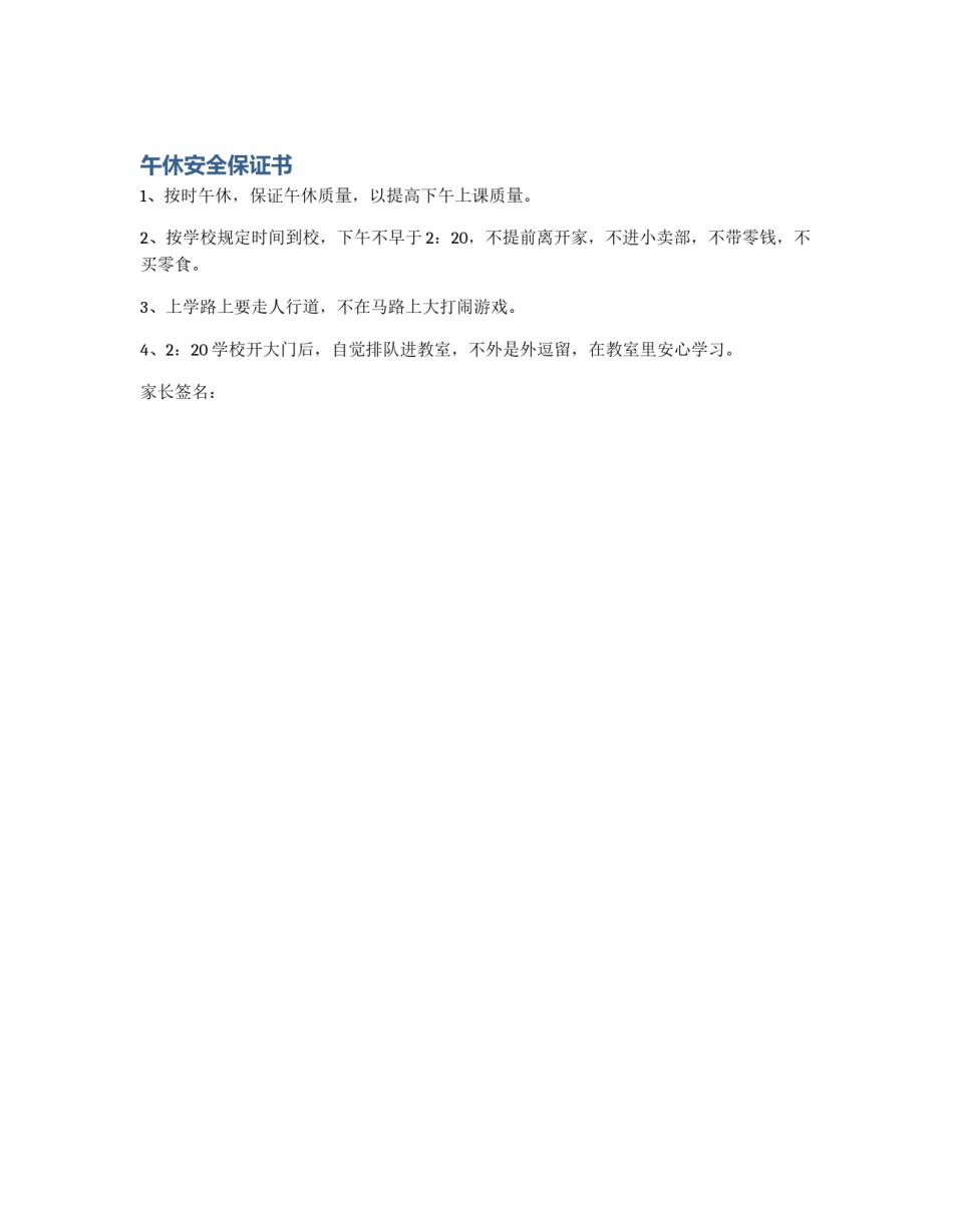 午休安全保证书_第1页
