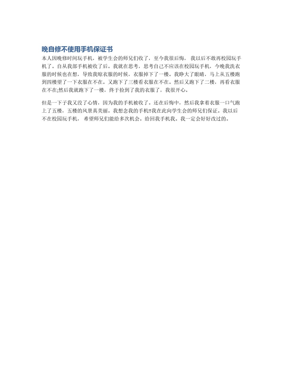 晚自修不使用手机保证书_第1页