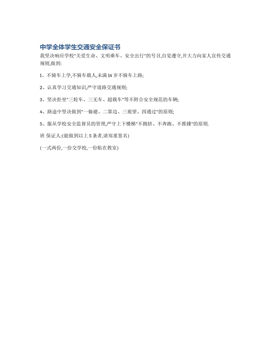 中学全体学生交通安全保证书_第1页