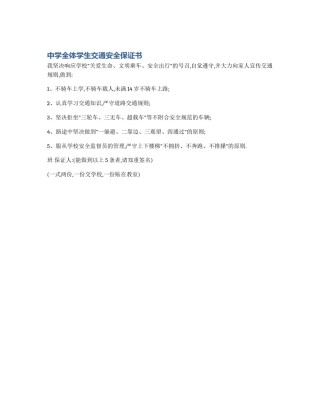 中学全体学生交通安全保证书
