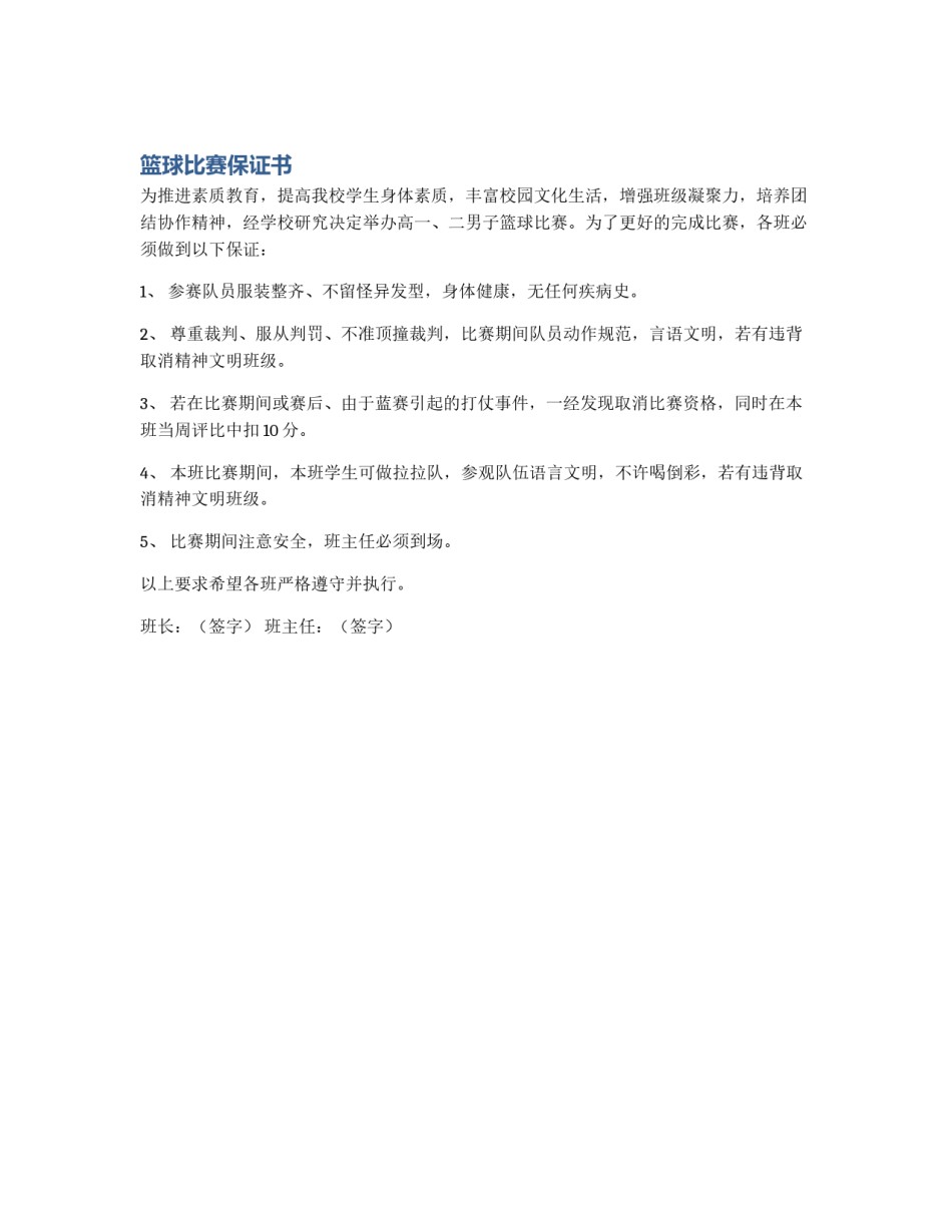 篮球比赛保证书_第1页