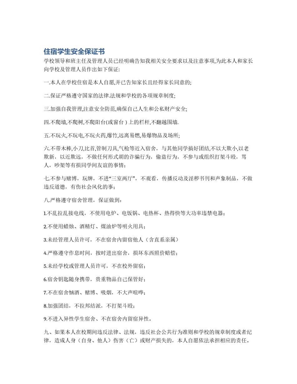 住宿学生安全保证书_第1页
