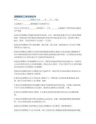 招聘新员工责任保证书