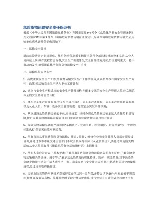 危险货物运输安全责任保证书