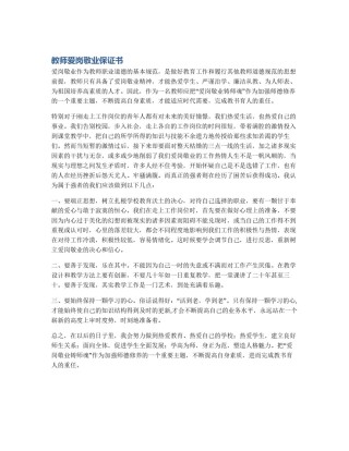 教师爱岗敬业保证书