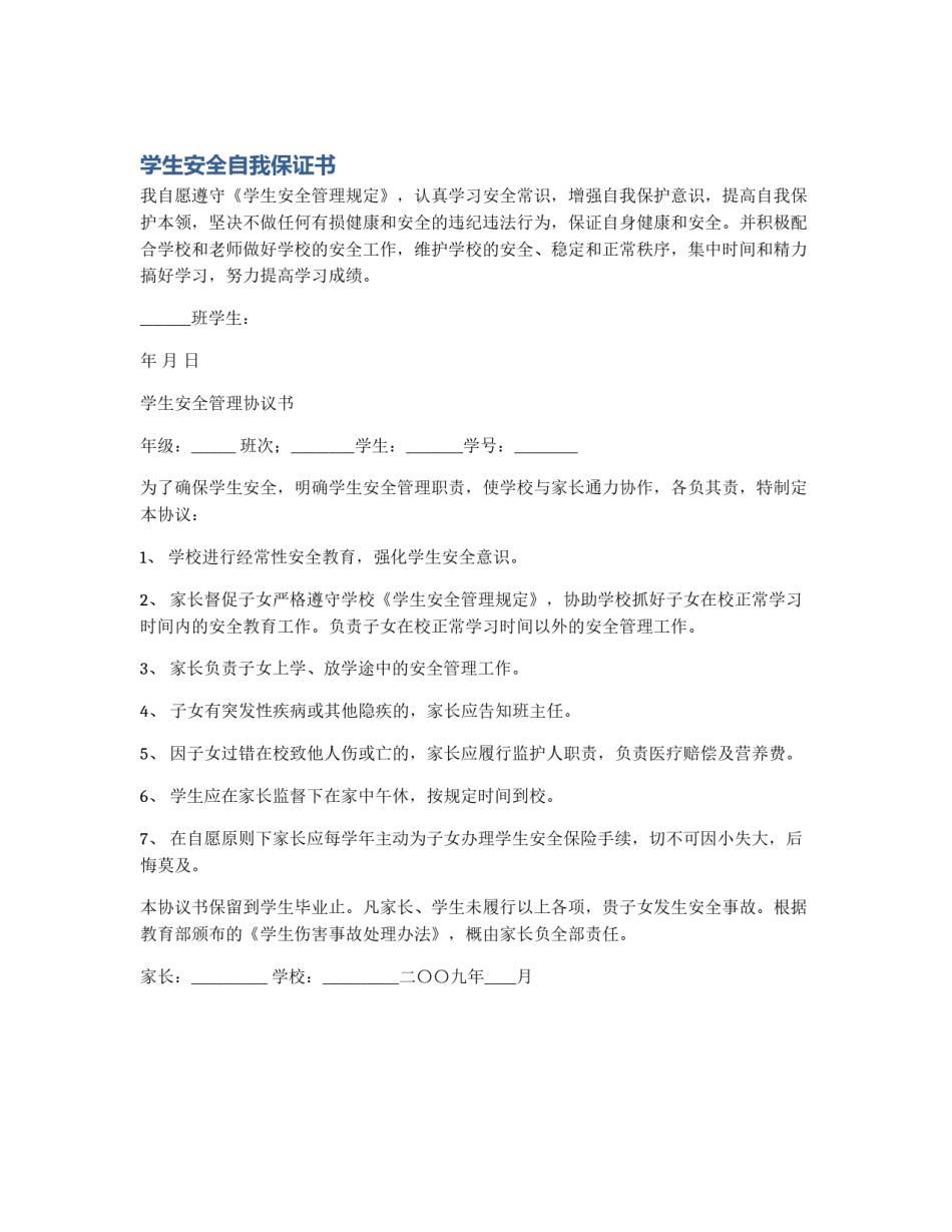 学生安全自我保证书_第1页