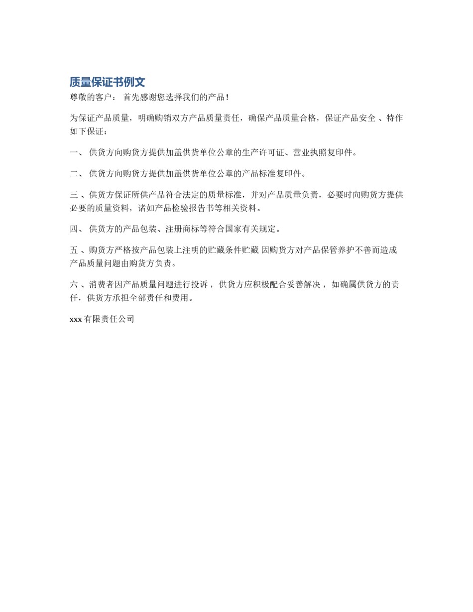 质量保证书例文_第1页