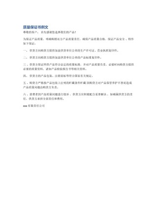 质量保证书例文