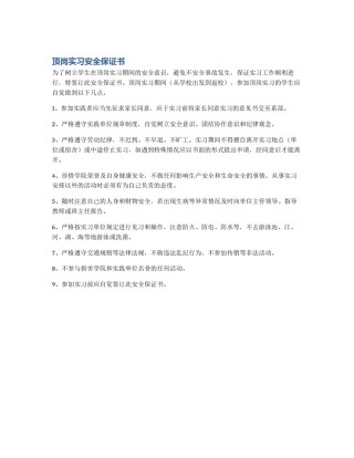 顶岗实习安全保证书