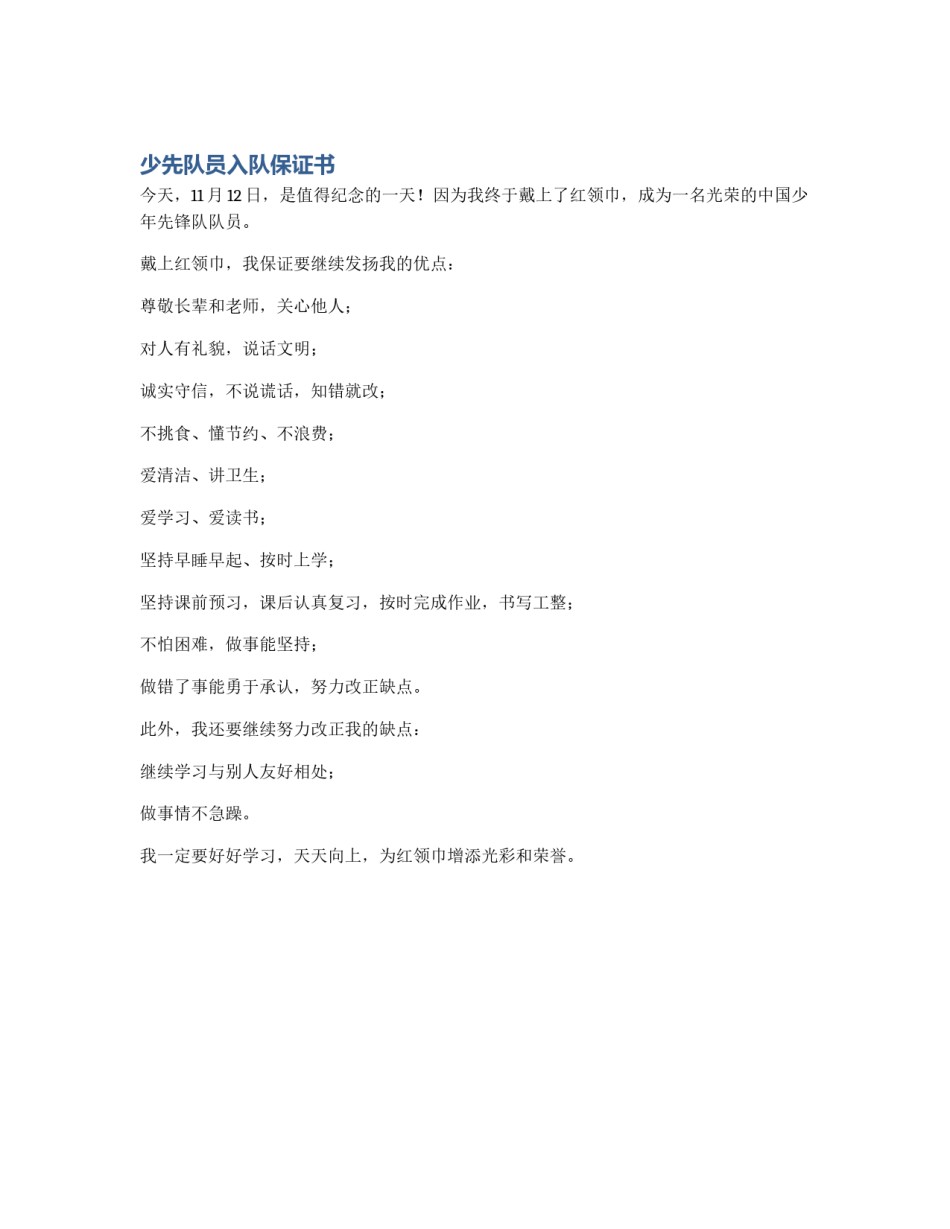 少先队员入队保证书_第1页