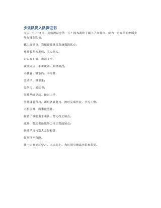 少先队员入队保证书