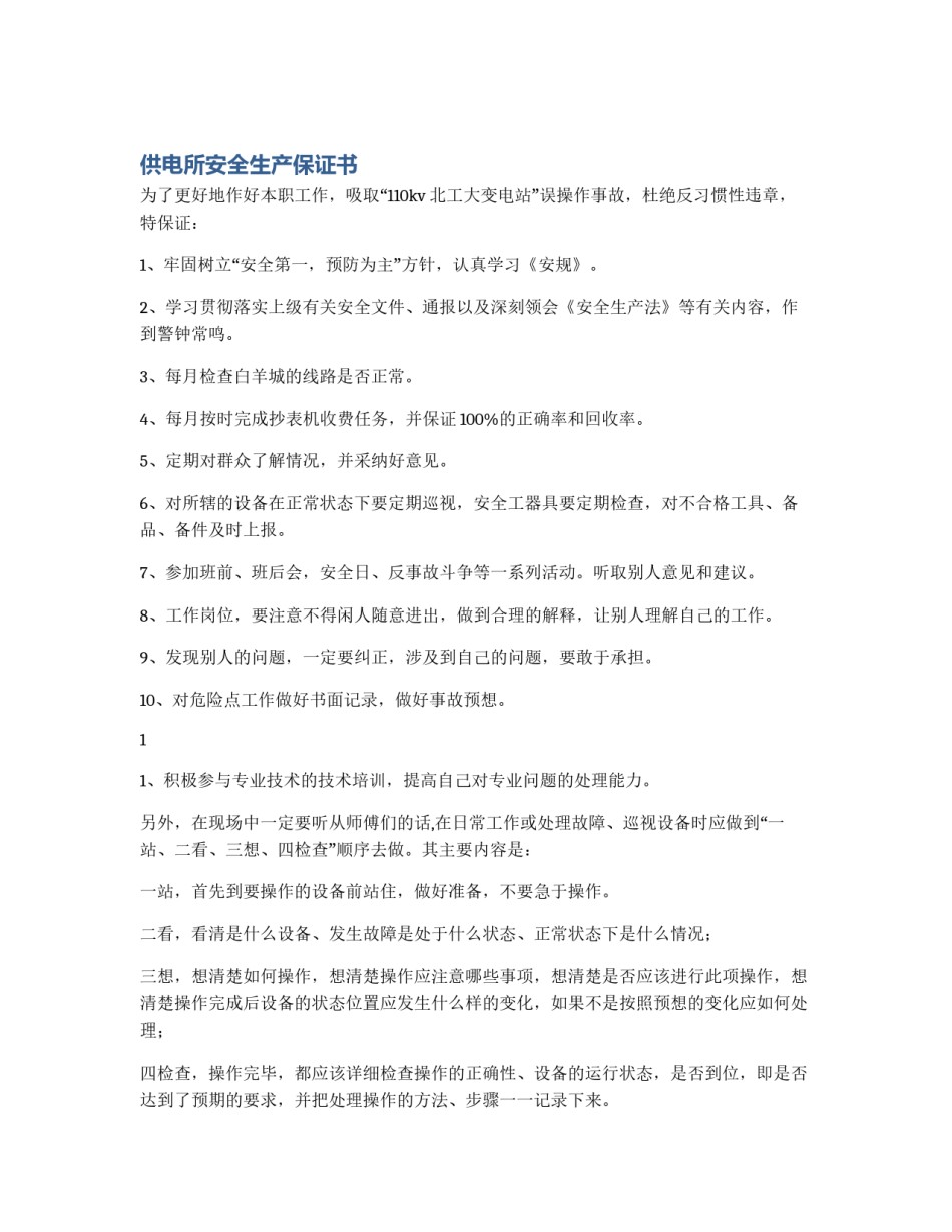 供电所安全生产保证书_第1页