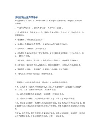 供电所安全生产保证书