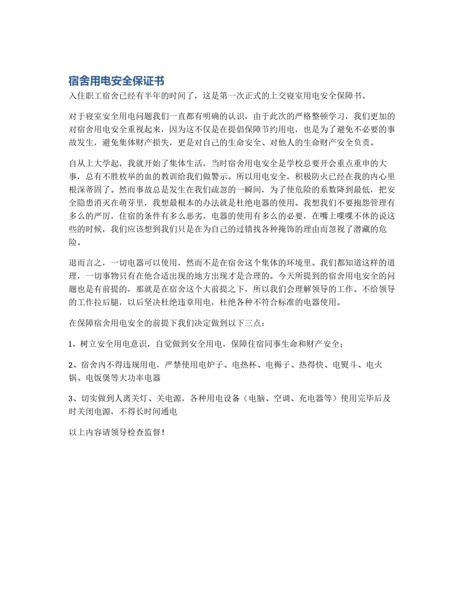宿舍用电安全保证书_第1页